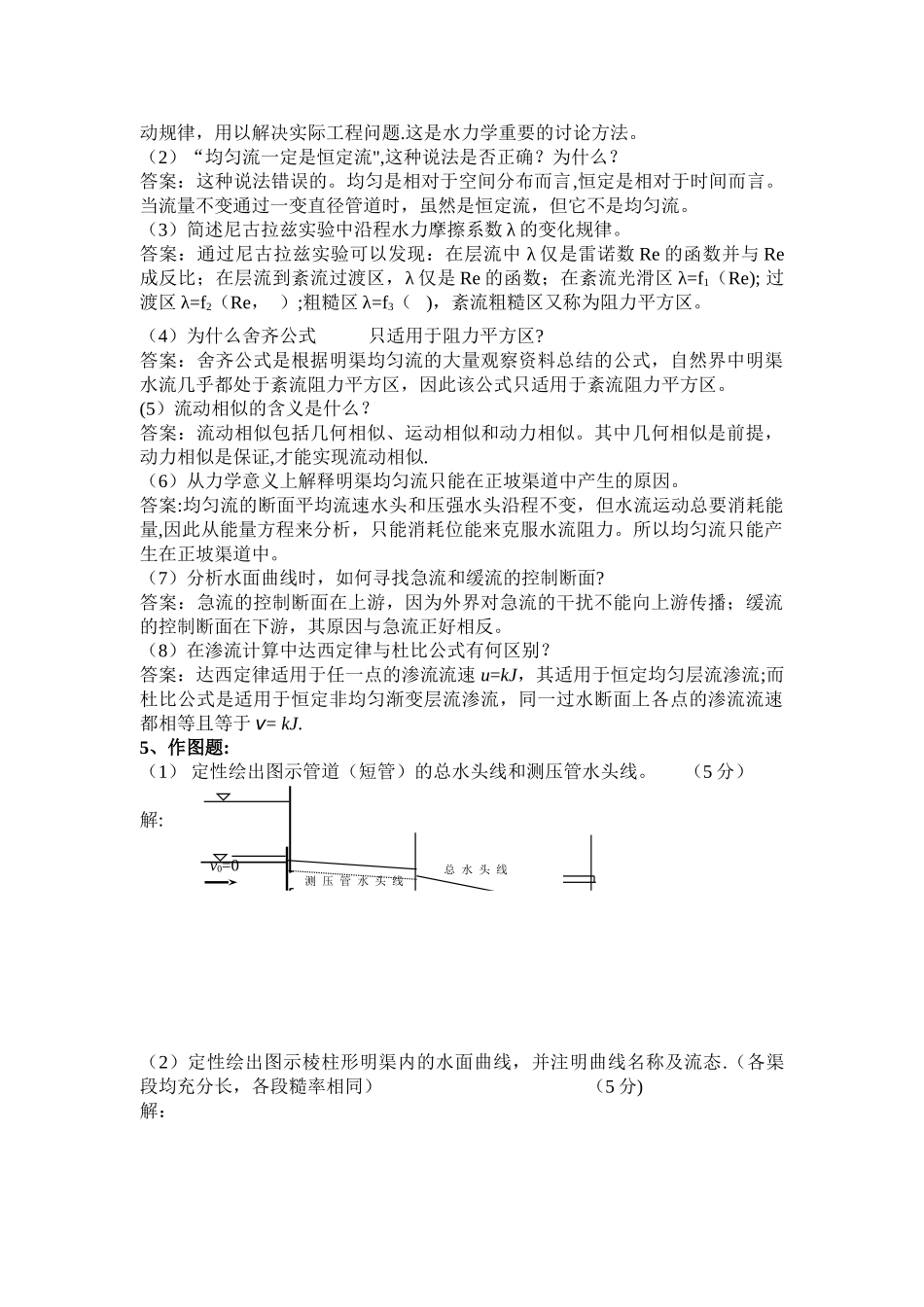 水力学期末考试复习题及答案_第3页