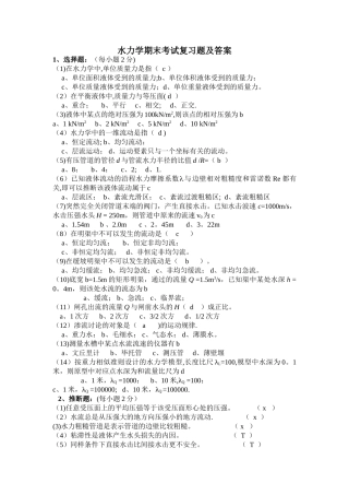 水力学期末考试复习题及答案