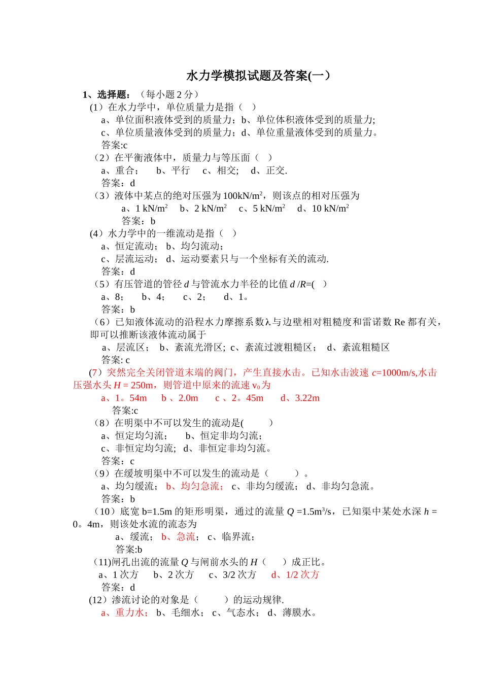 水力学模拟试题及答案(一)_第1页