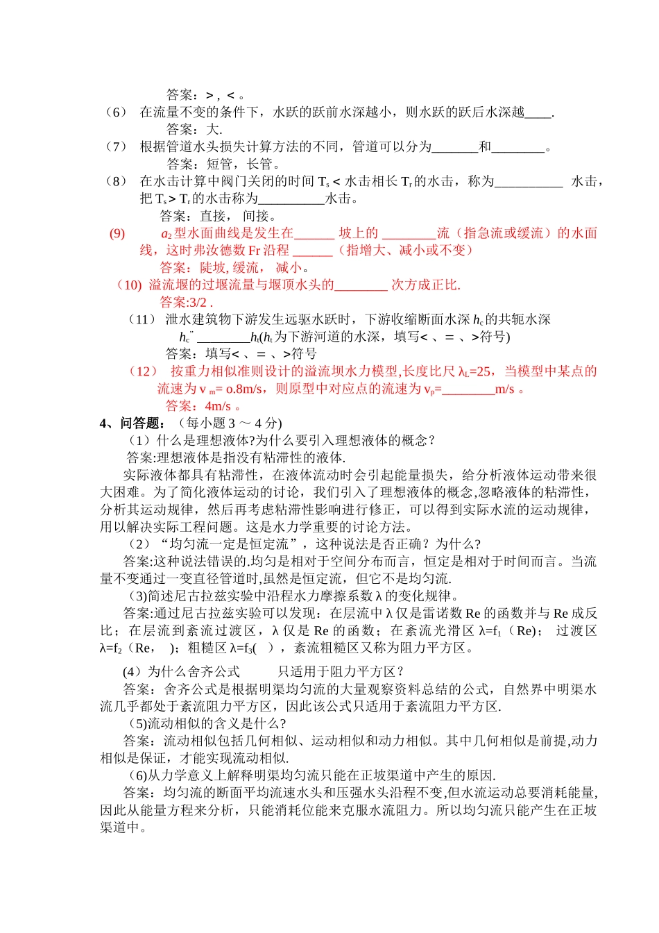 水力学模拟试题及答案(一)_第3页