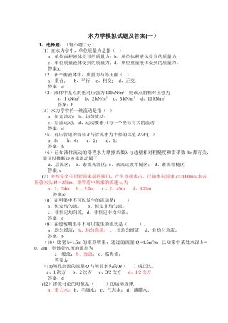 水力学模拟试题及答案(一)