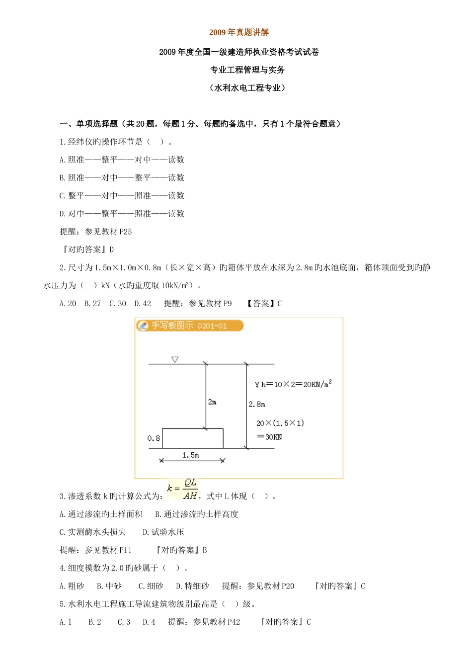 2025年一级建造师考试水利水电工程管理与实务试卷_第1页