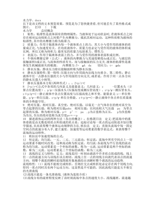 水力学考试重点总结