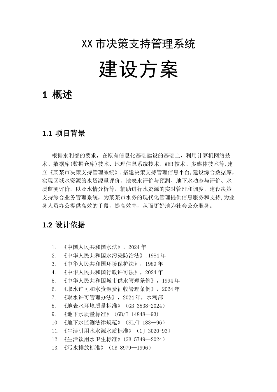 水务决策支持管理系统方案_第1页