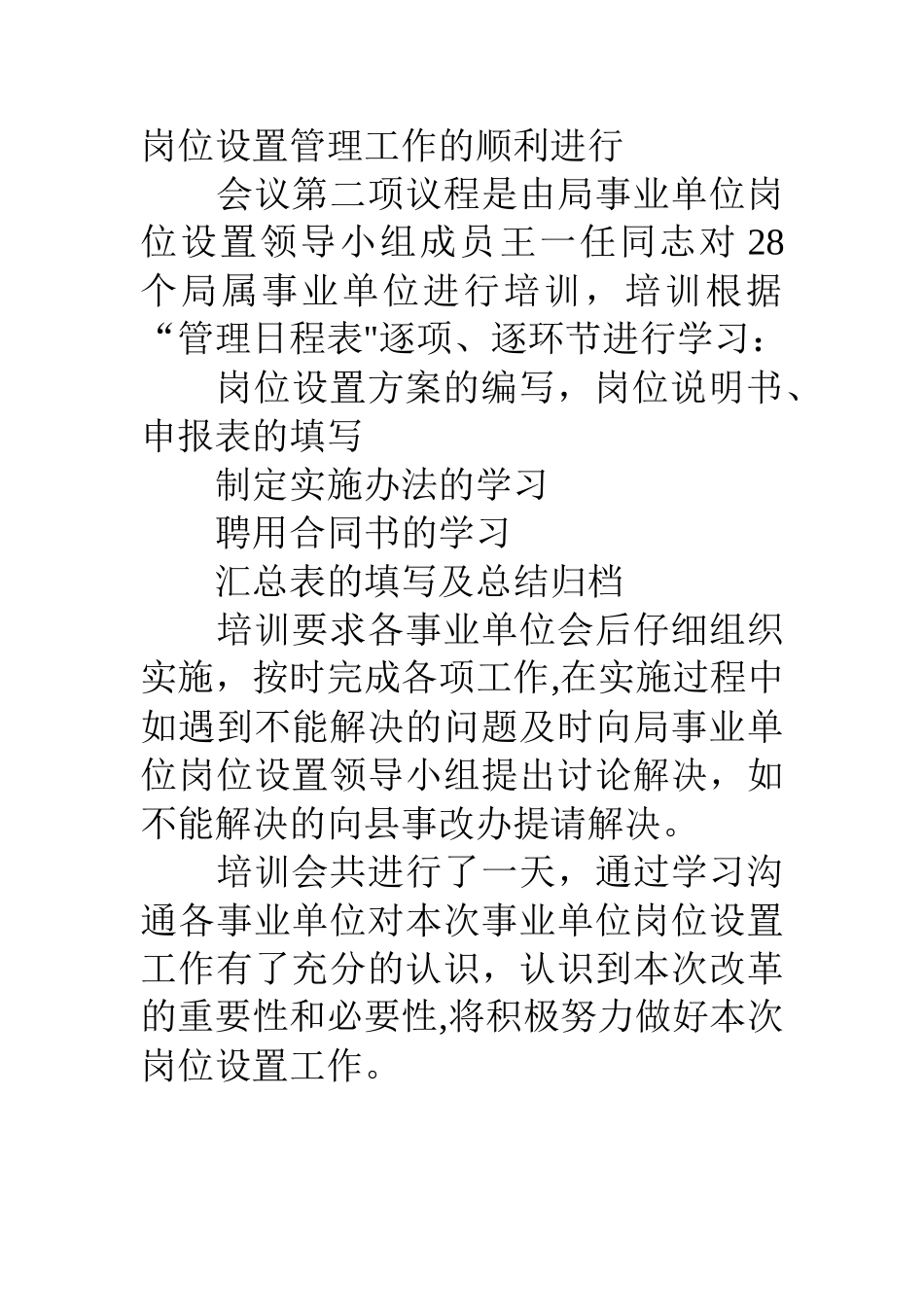 水务局事业单位岗位设置管理动员培训阶段实施情况报告_第2页