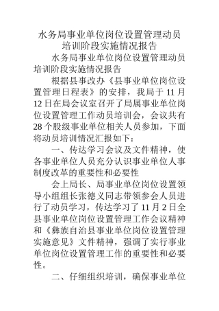 水务局事业单位岗位设置管理动员培训阶段实施情况报告