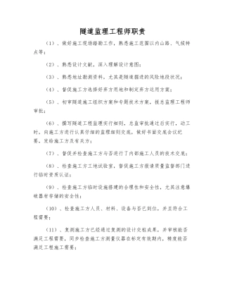2025年隧道监理工程师职责