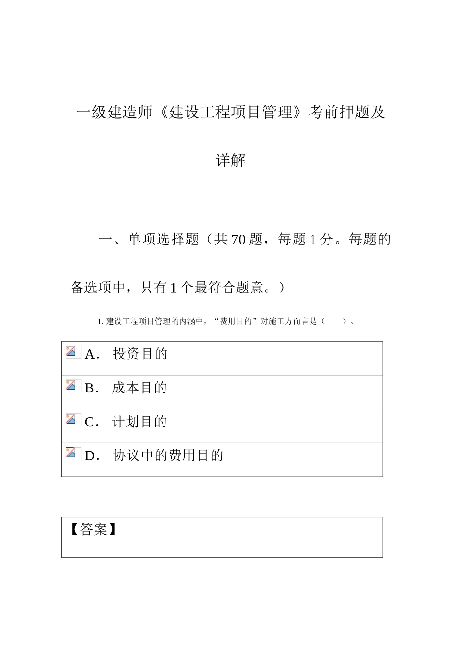 2025年一级建造师《建设工程项目管理》真题题库_第1页