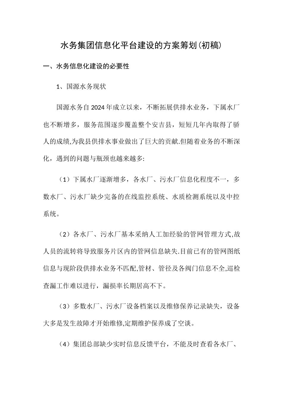 水务集团信息化平台中心的方案筹划_第1页