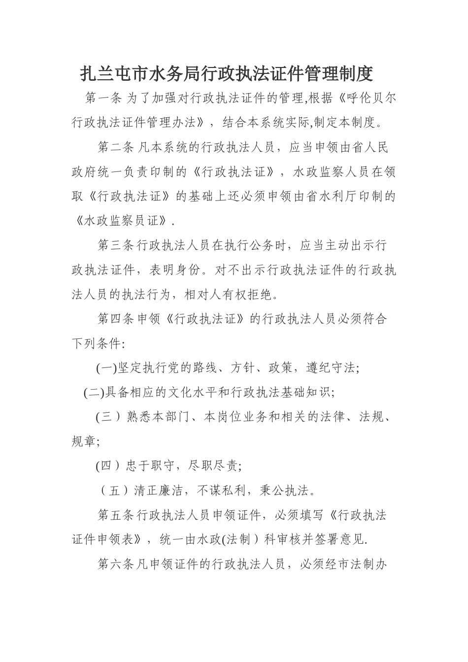 水务局行政执法证件管理制度_第1页