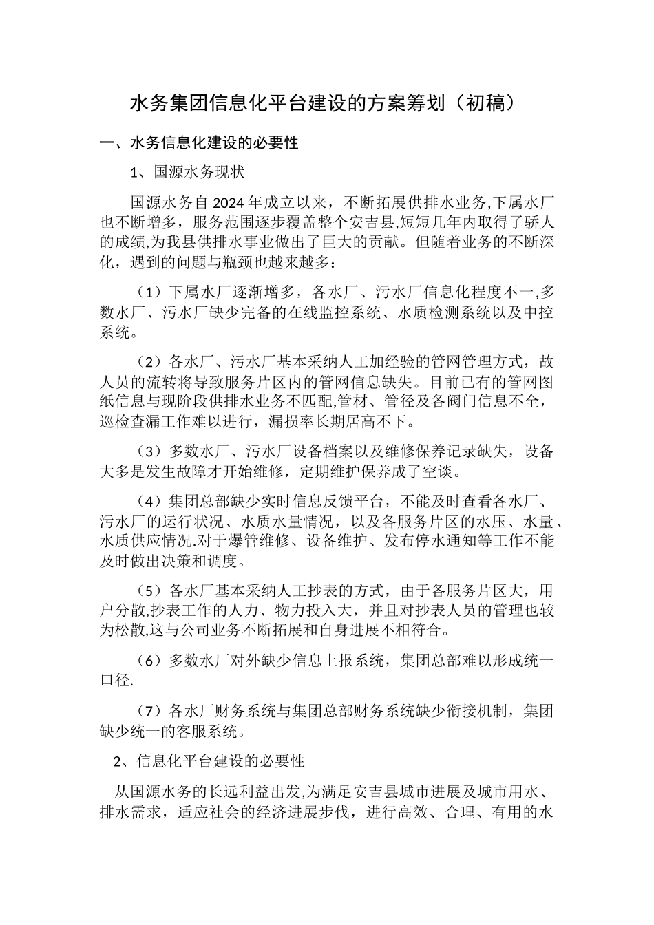 水务集团信息化平台中心的方案筹划_第1页