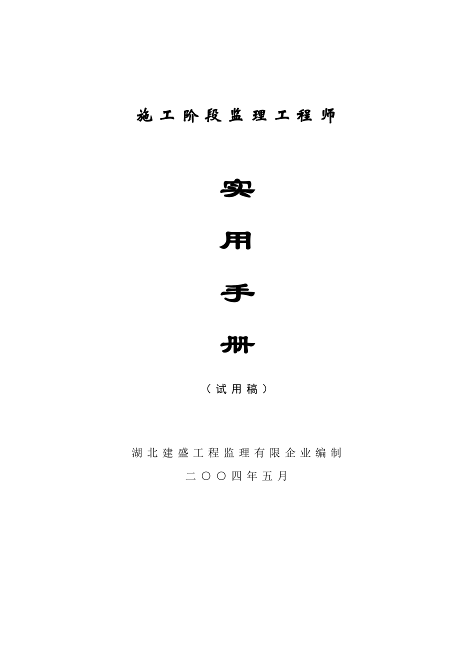 2025年施工阶段监理工程师实用手册_第1页