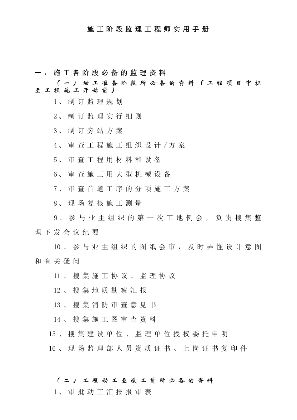 2025年施工阶段监理工程师实用手册_第2页