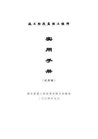 2025年施工阶段监理工程师实用手册