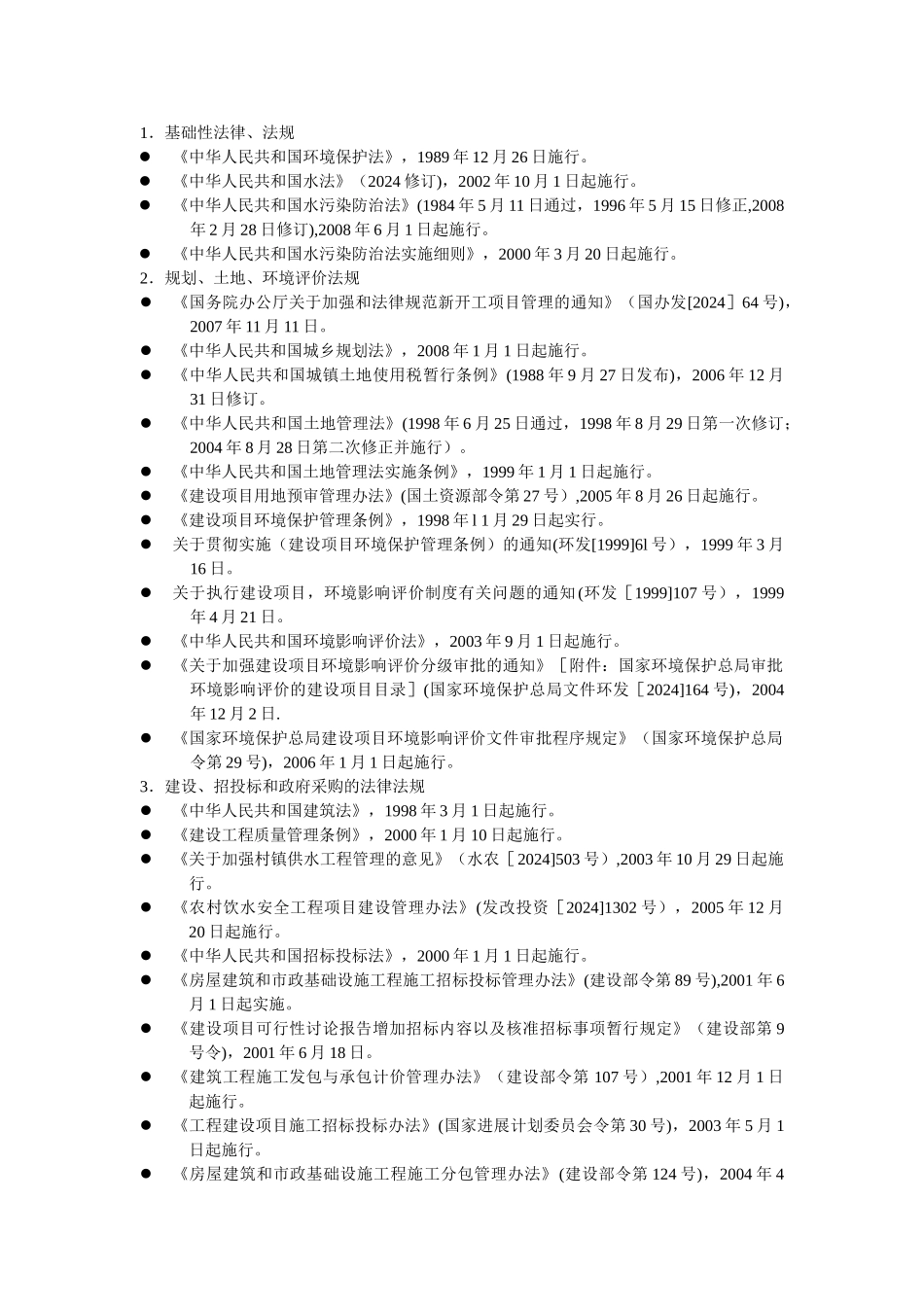 水务行业相关法律法规_第1页