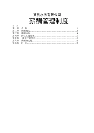 水务薪酬管理制度