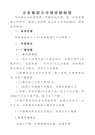水务集团公司休假管理办法