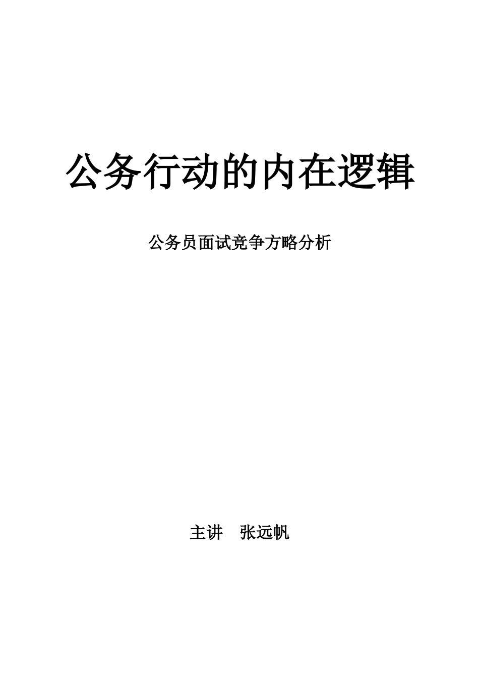 2025年公务员面试竞争策略分析教材_第1页