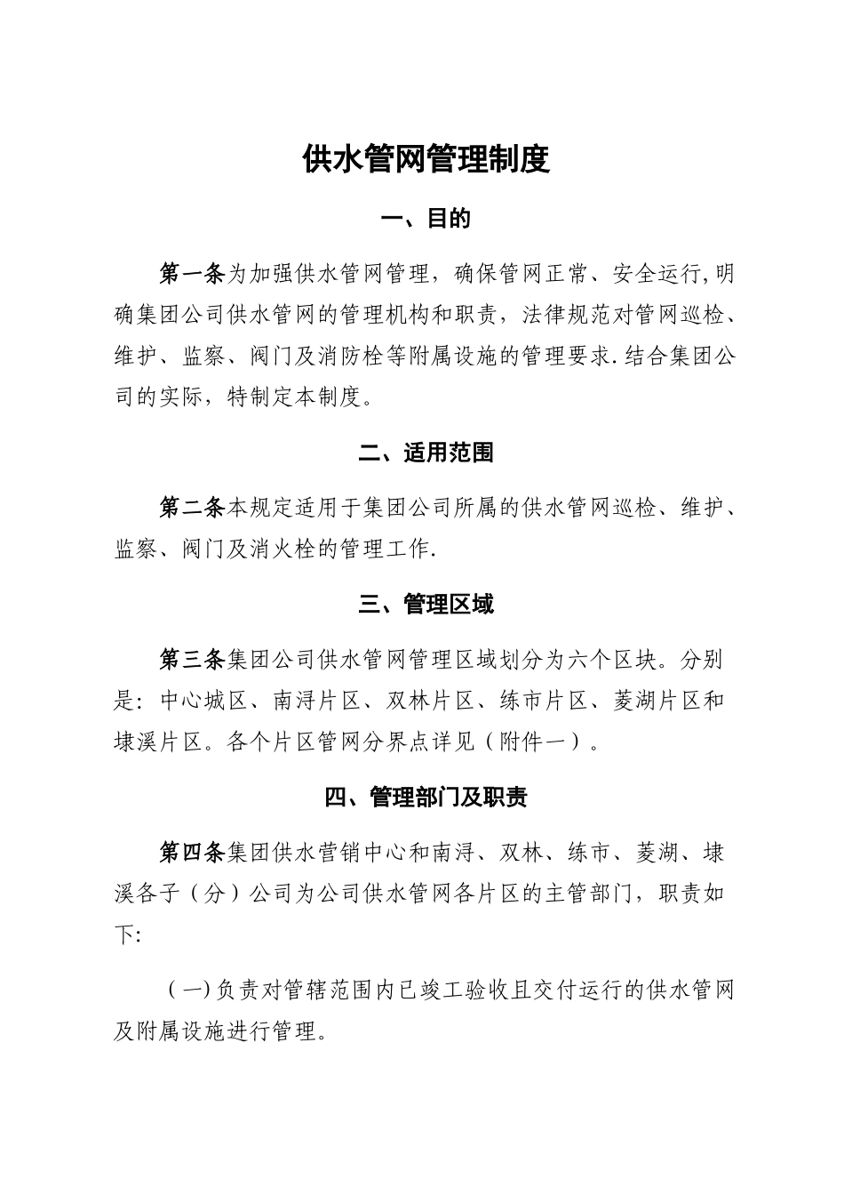 水务集团自来水公司供水管网管理制度_第1页