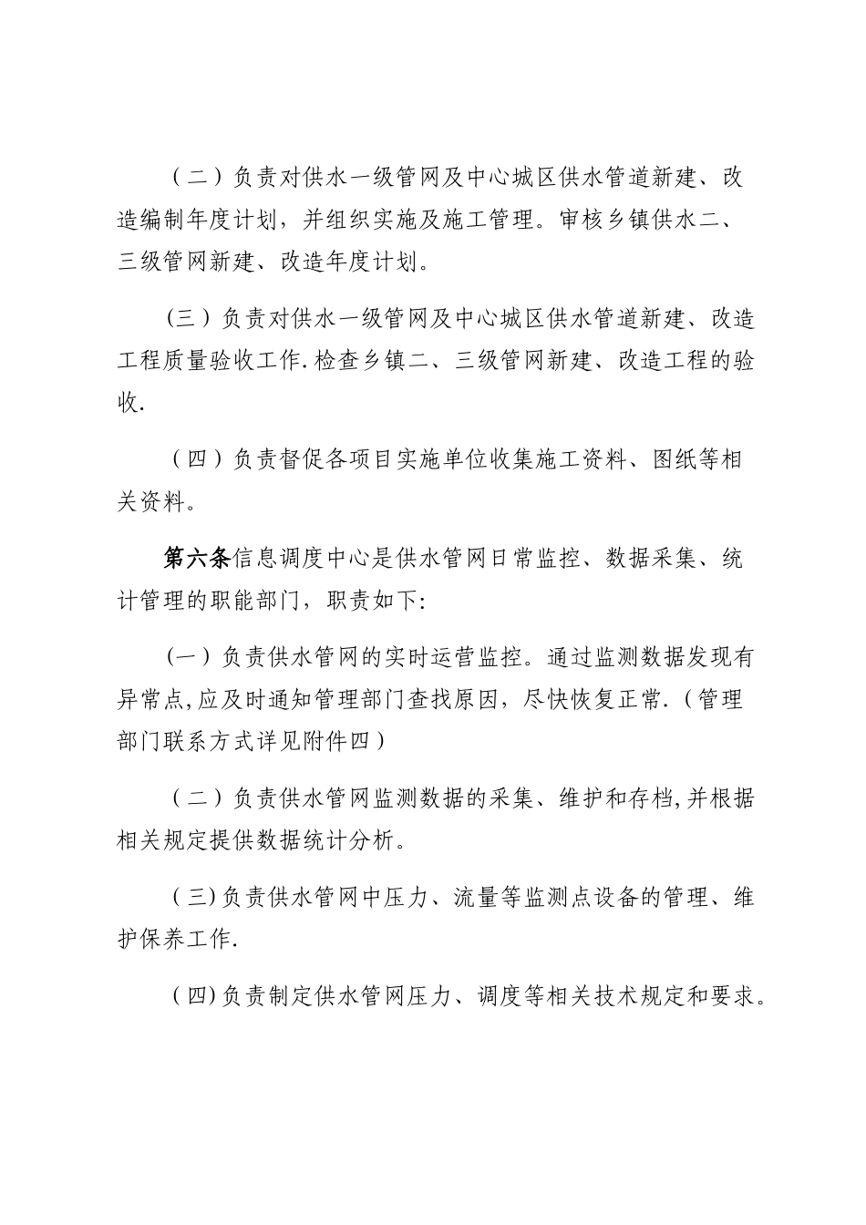 水务集团自来水公司供水管网管理制度_第3页