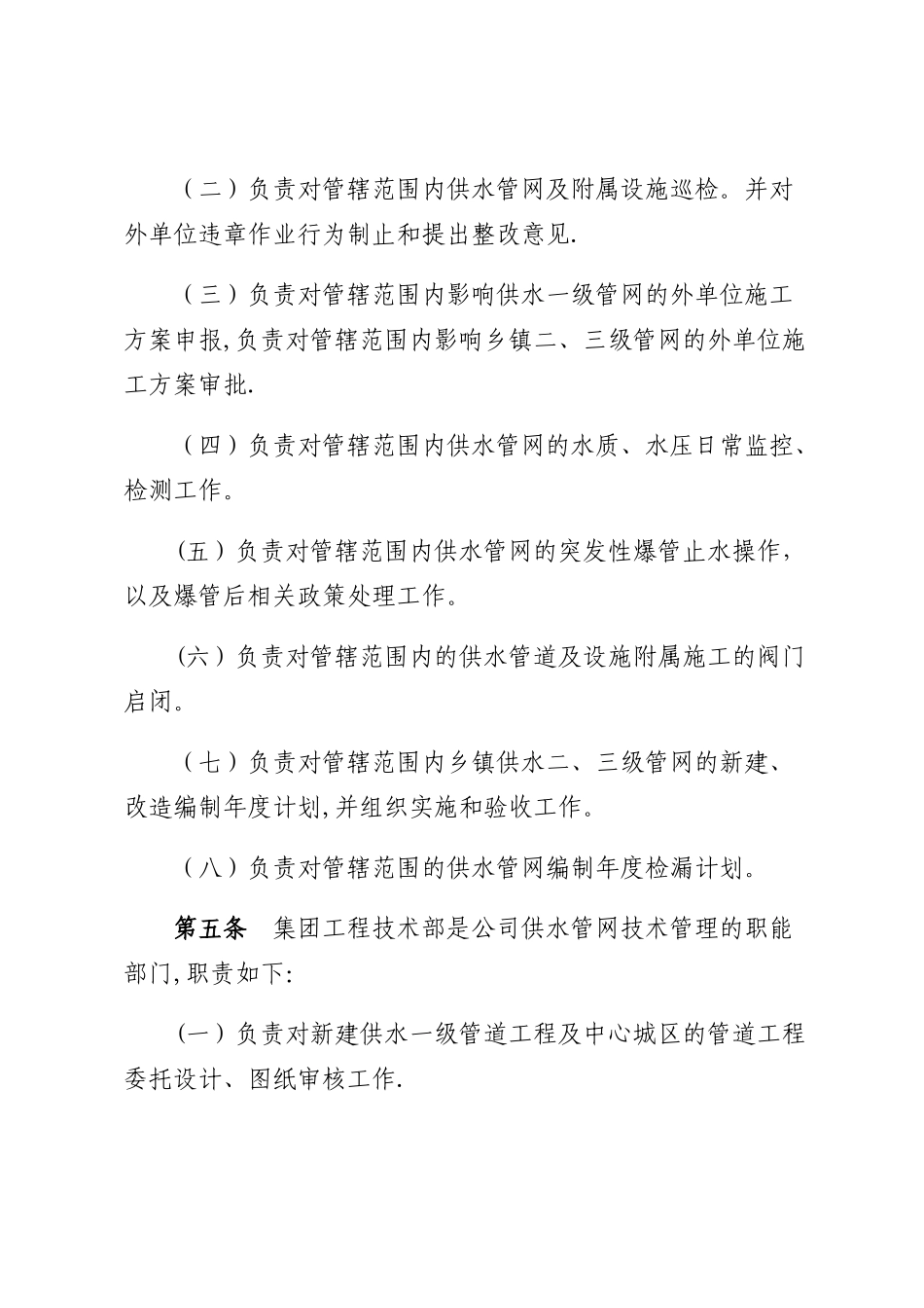 水务集团自来水公司供水管网管理制度_第2页
