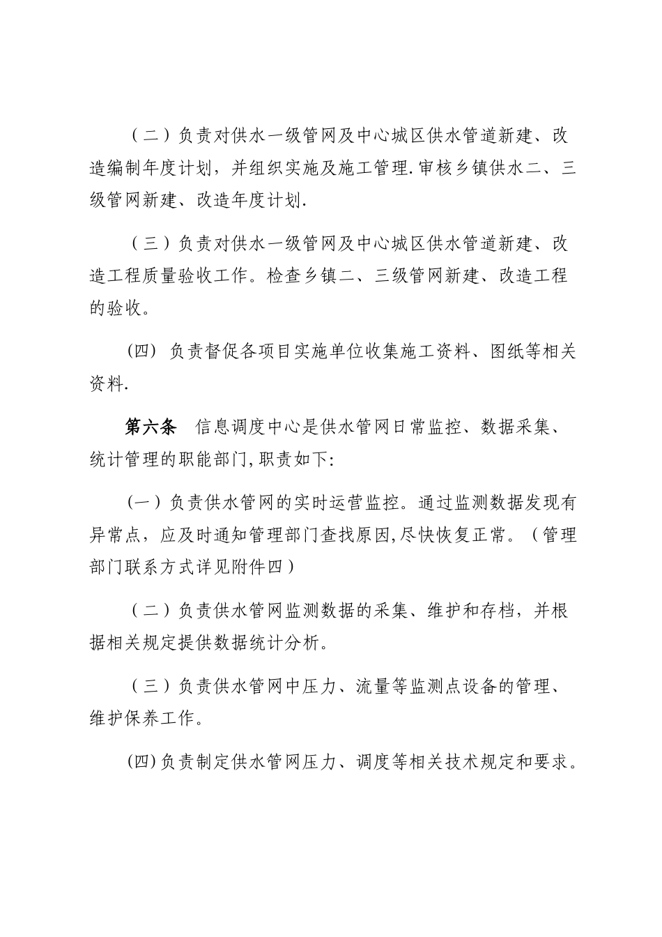 水务集团自来水公司供水管网管理制度_第3页