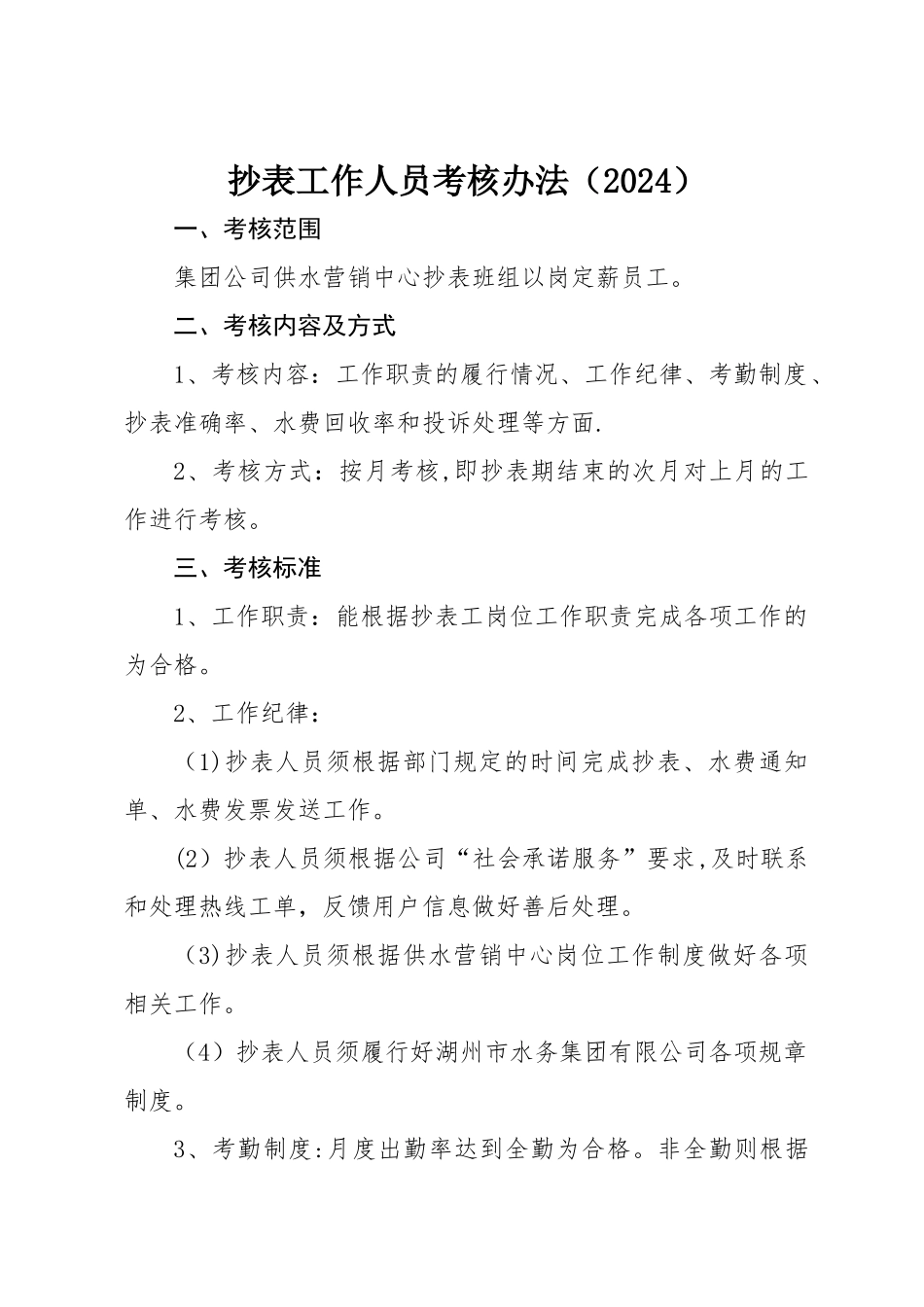 水务集团自来水公司供水营销中心抄表工作人员考核办法_第1页