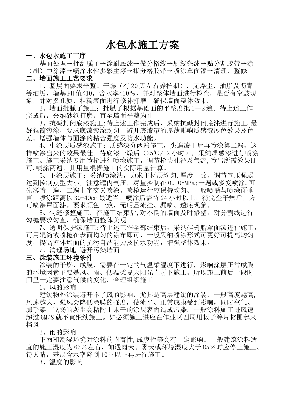 水包水施工方案_第1页