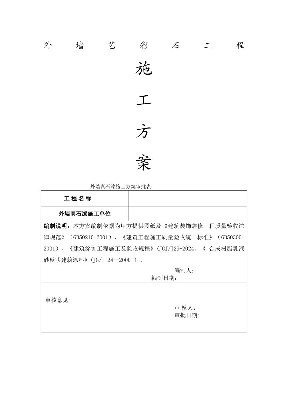 水包水真石漆施工方案-ZQ_第1页