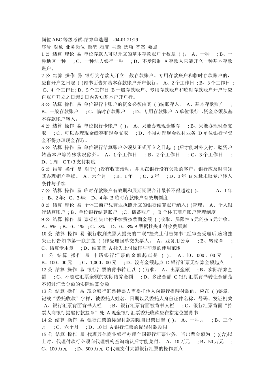 2025年岗位ABC等级考试结算单选题_第1页