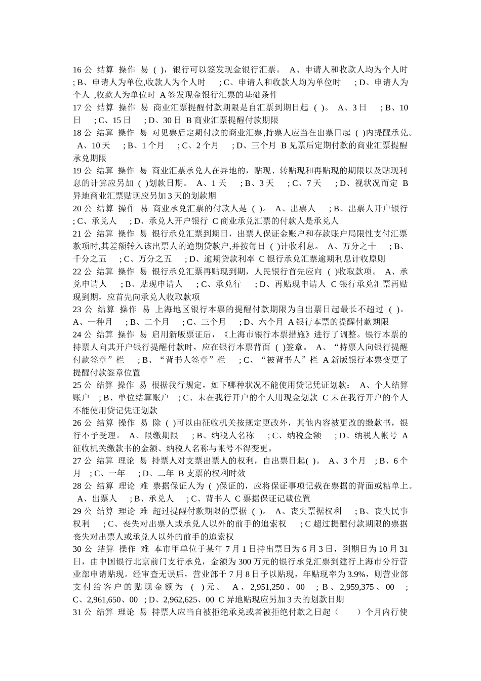 2025年岗位ABC等级考试结算单选题_第2页