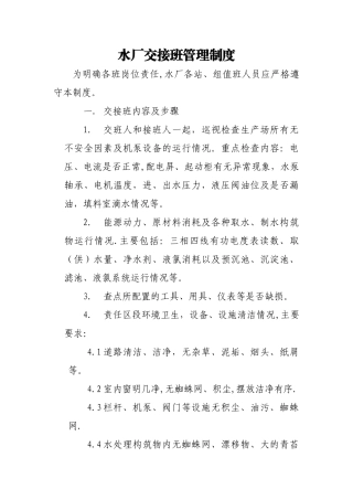 水厂交接班管理制度