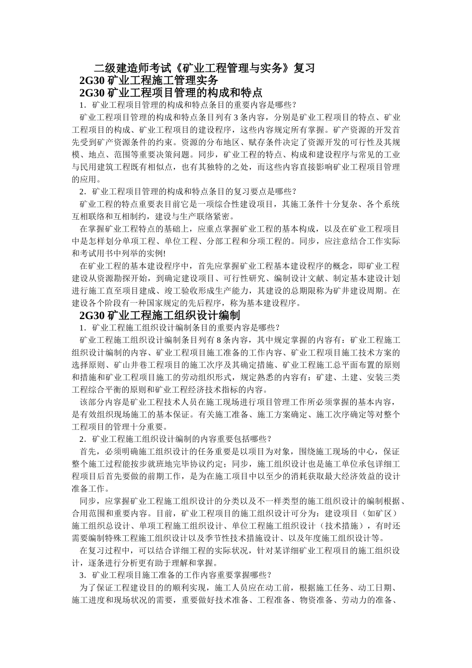 2025年二级建造师考试《矿业工程管理与实务》复习_第1页