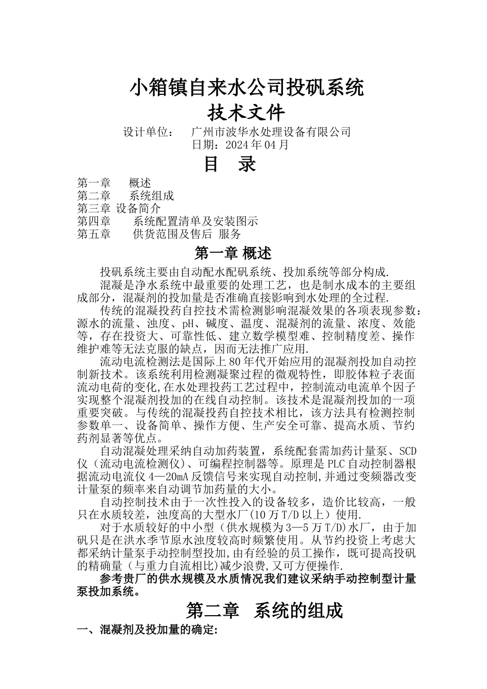 水厂加矾方案_第1页