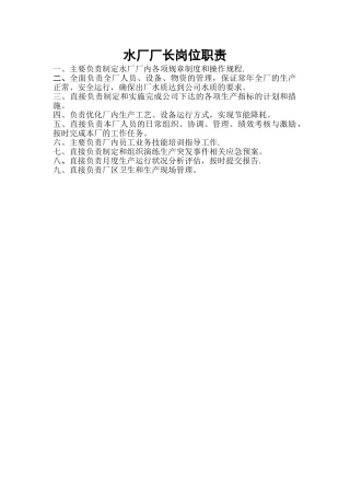 水厂厂长岗位职责