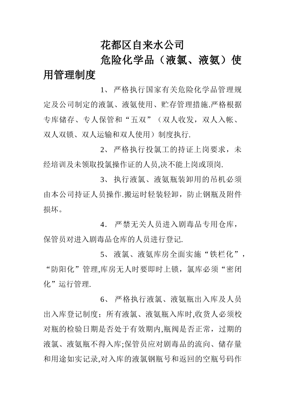 水厂危险品管理制度_第1页