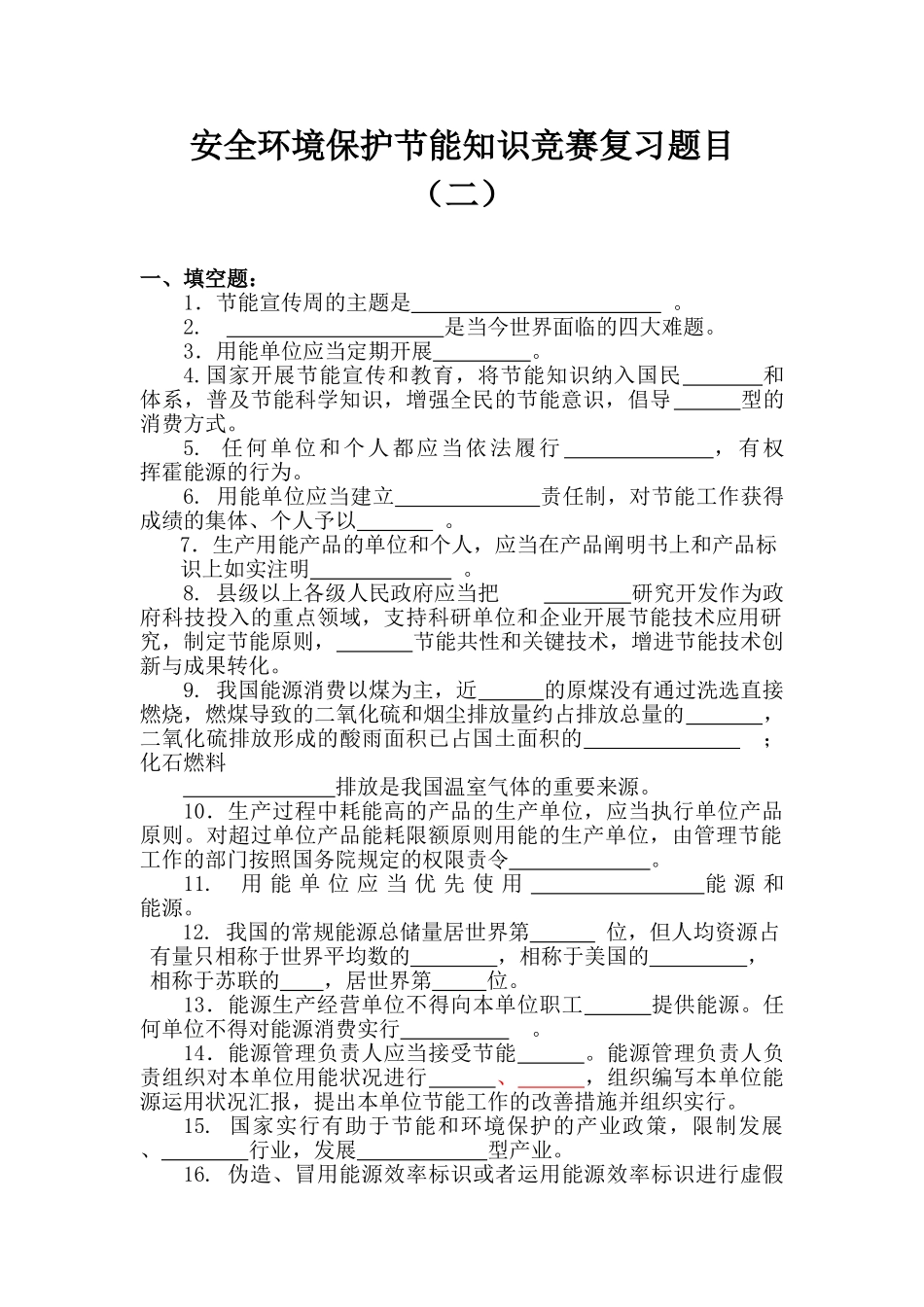 2025年安全环保节能知识竞赛复习题目_第1页