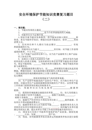 2025年安全环保节能知识竞赛复习题目