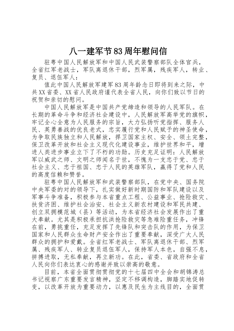 2025年八一建军节83周年慰问信_第1页