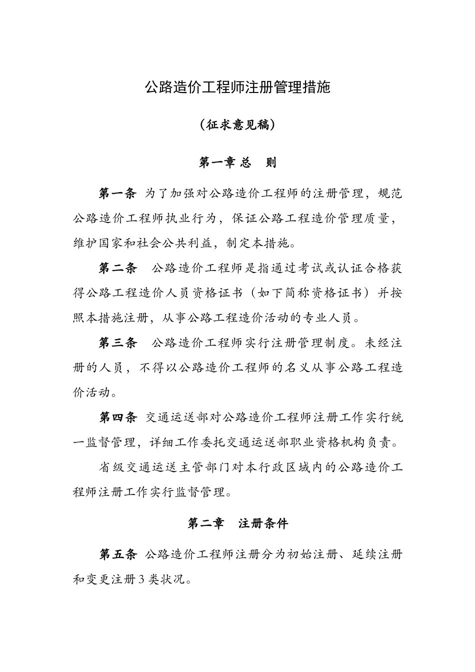 2025年公路造价工程师注册管理办法征求意见稿_第1页