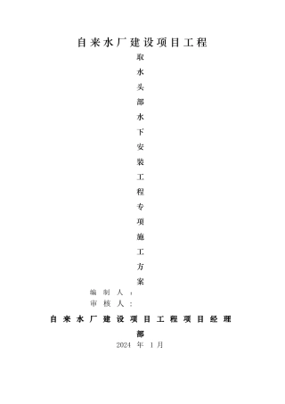 水厂取水头部水下工程施工方案