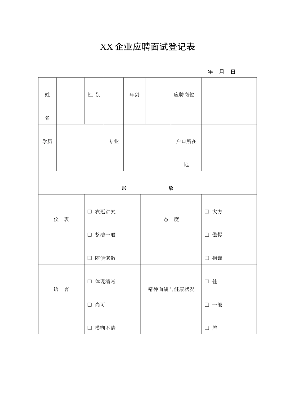 2025年招聘面试全套模板_第2页
