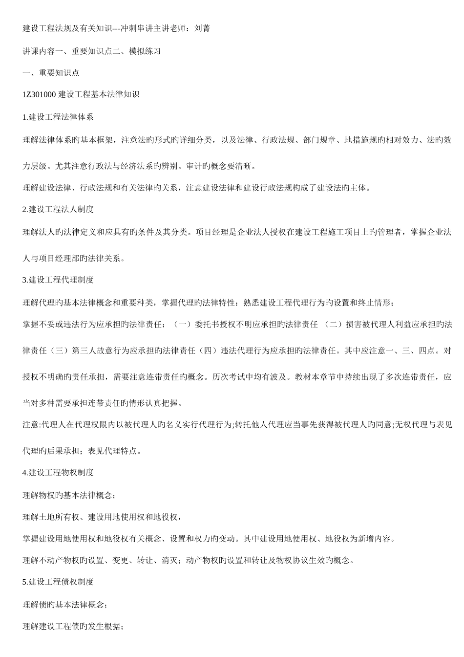 2025年一级建造师建设工程法规及相关知识冲刺串讲_第1页