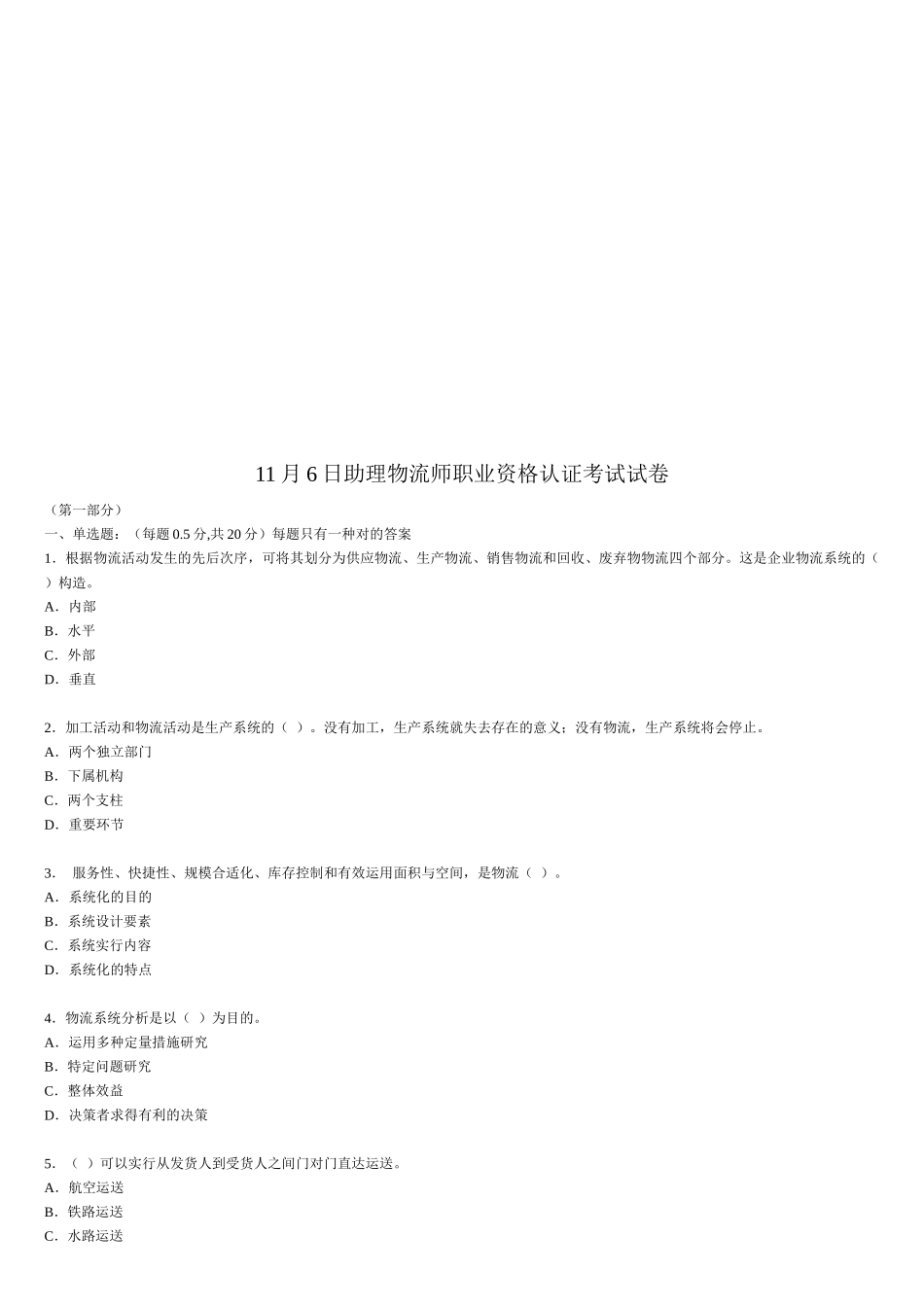 2025年助理物流师职业资格认证考试_第1页