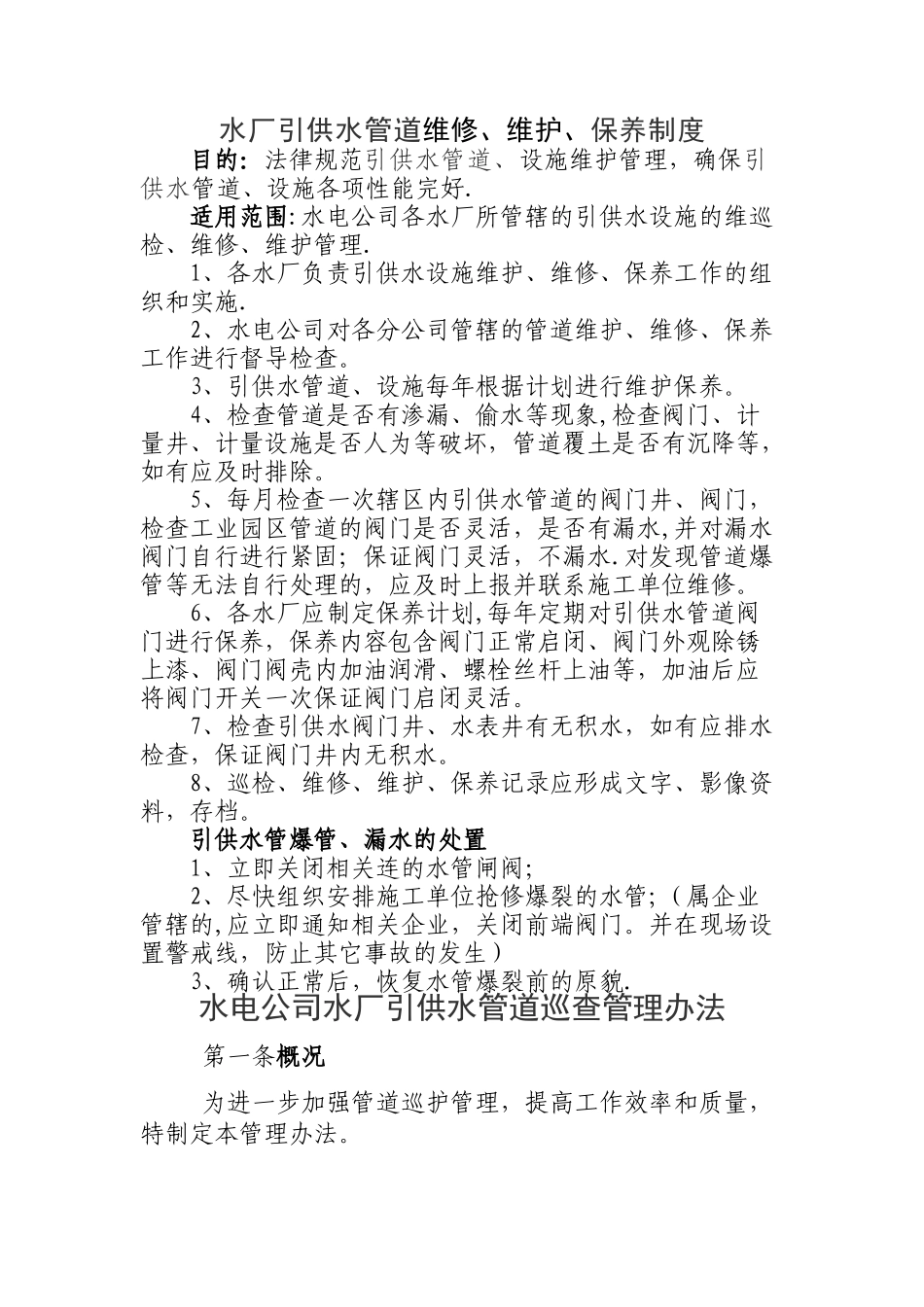水厂引供水管道巡检、维修、维护、保养制度_第1页
