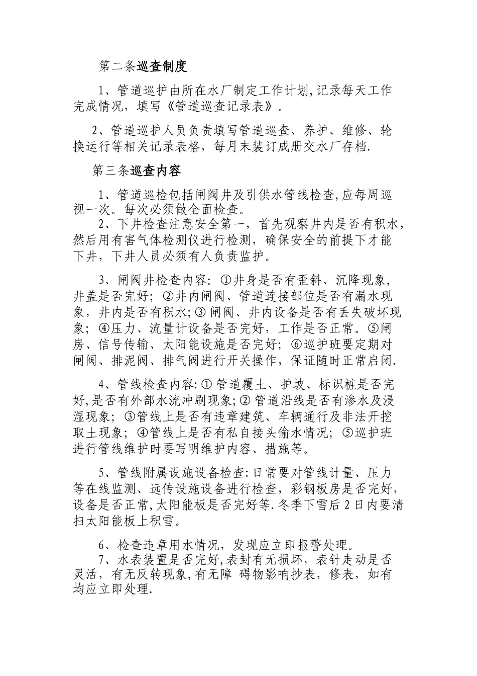 水厂引供水管道巡检、维修、维护、保养制度_第2页