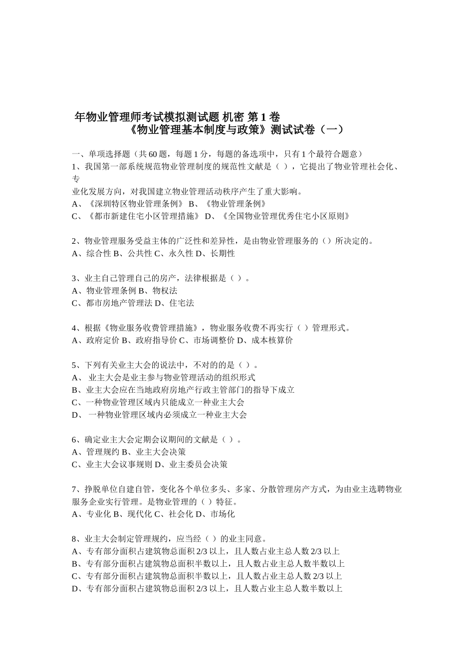 2025年年物业管理师考试模拟测试题机密制度政策第1卷_第1页
