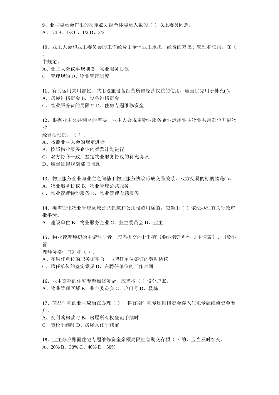 2025年年物业管理师考试模拟测试题机密制度政策第1卷_第2页