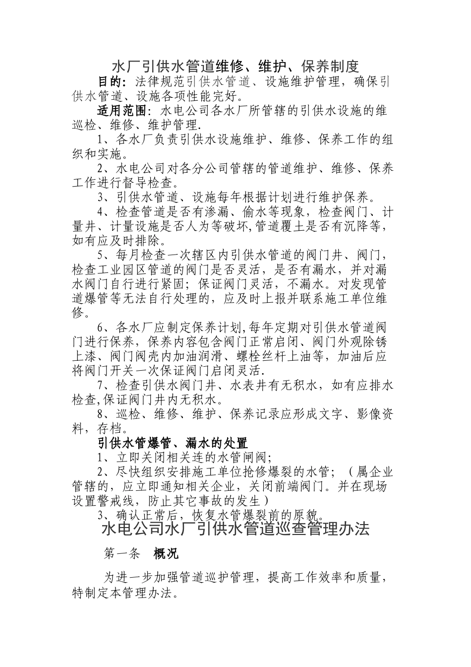水厂引供水管道巡检、维修、维护、保养制度_第1页