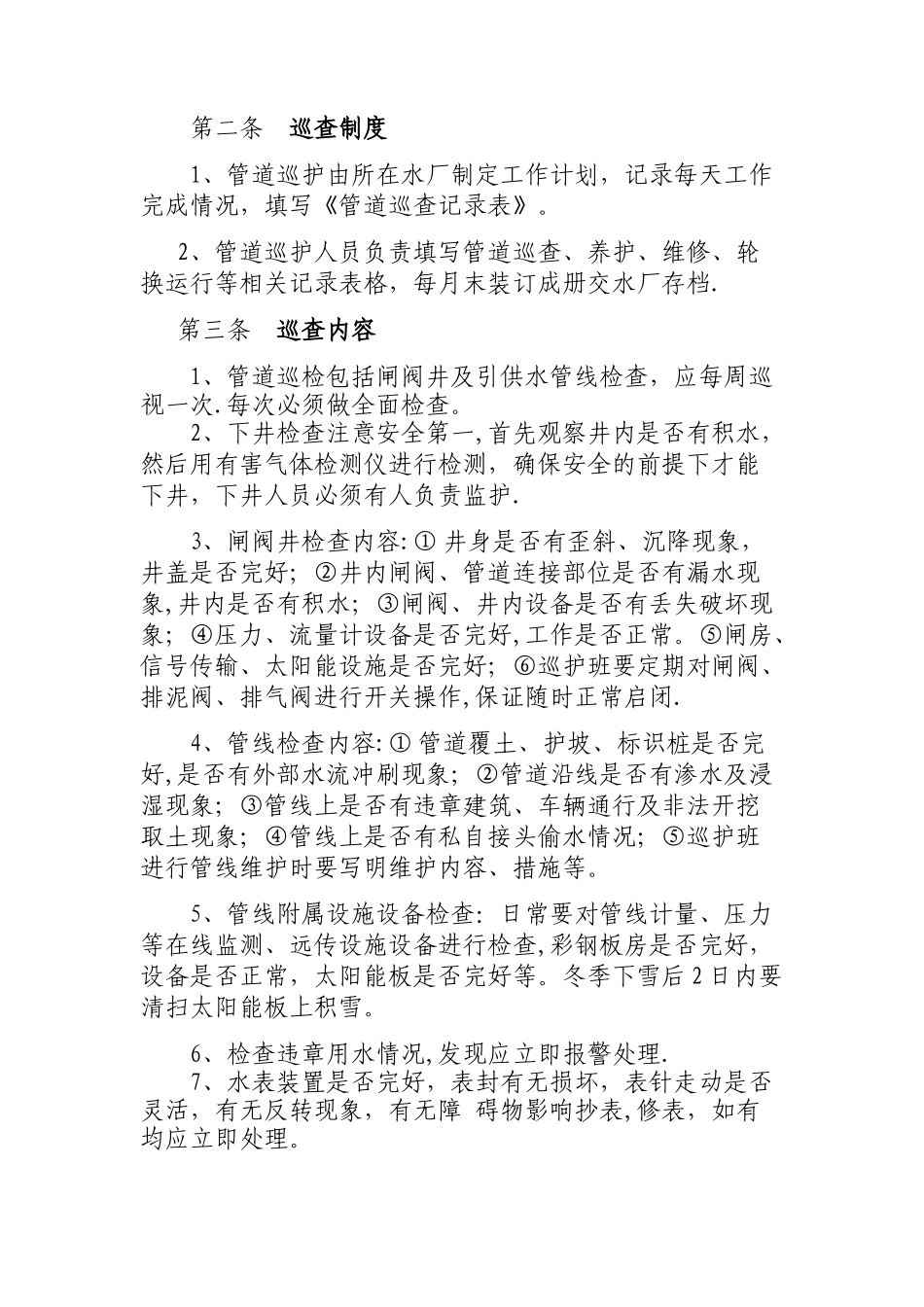 水厂引供水管道巡检、维修、维护、保养制度_第2页